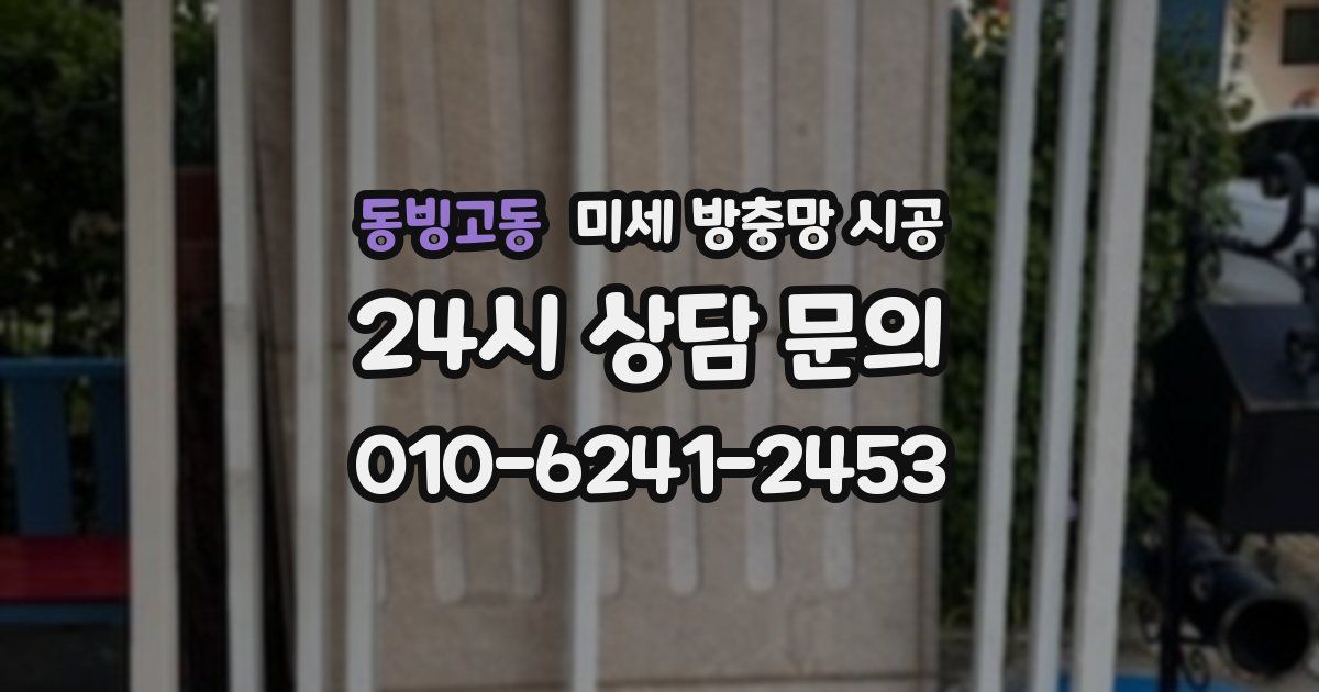 동빙고동 미세 방충망 시공