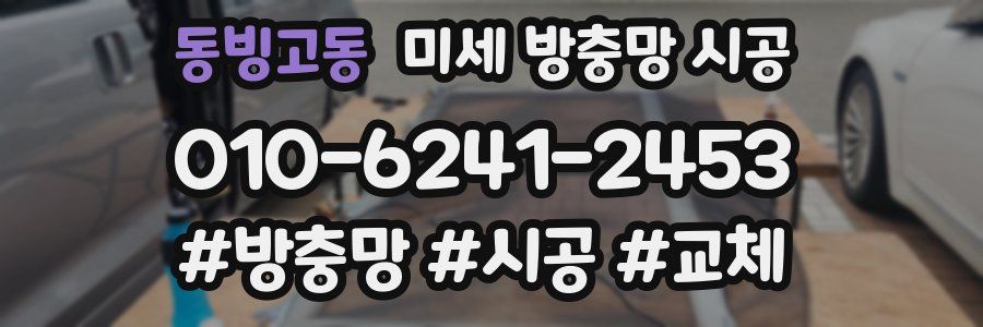 동빙고동 미세 방충망 시공