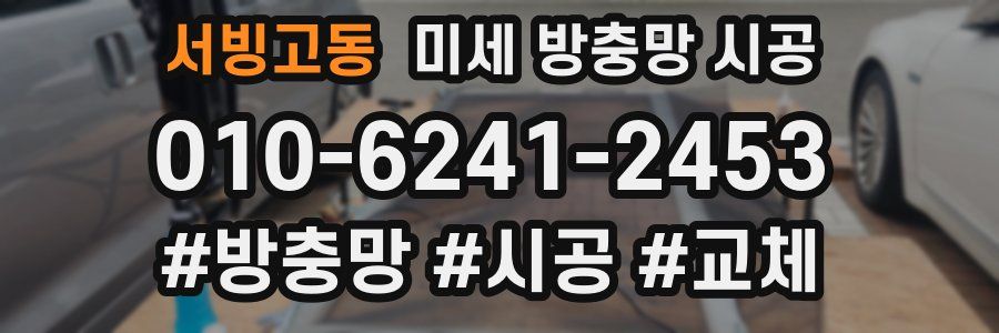 서빙고동 미세 방충망 시공