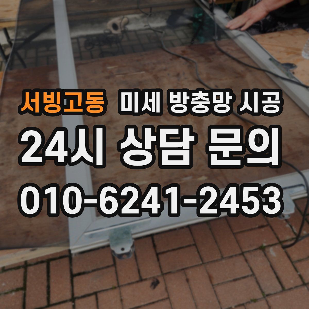 서빙고동 미세 방충망 시공