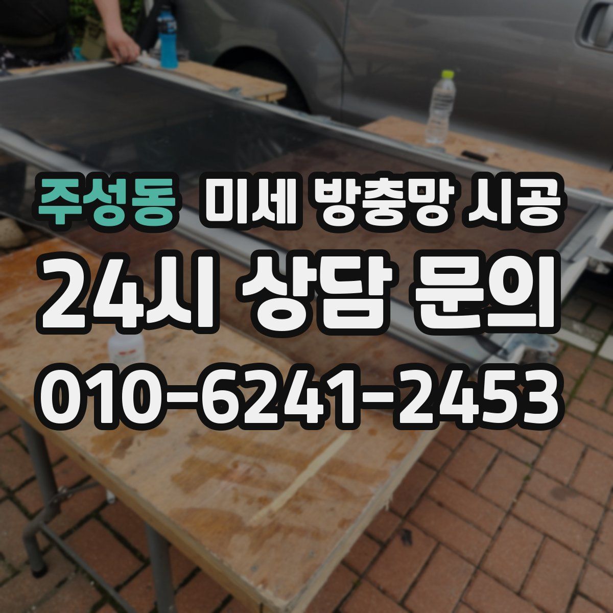 주성동 미세 방충망 시공