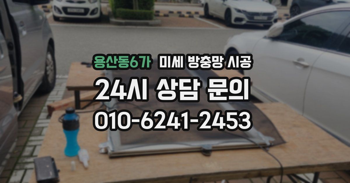 용산동6가 미세 방충망 시공