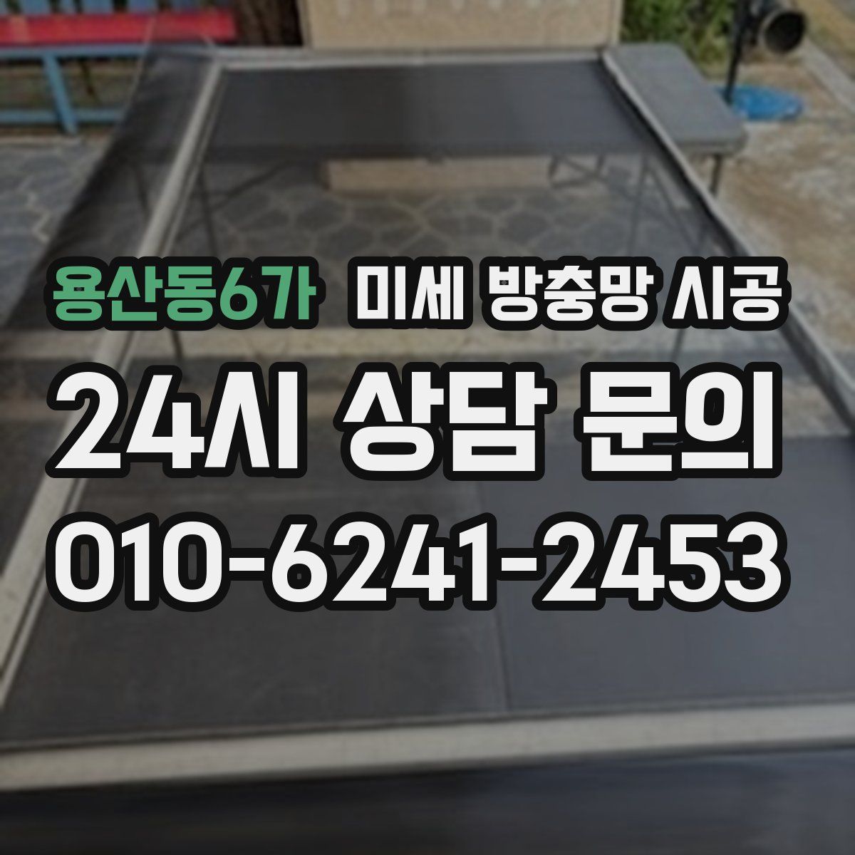 용산동6가 미세 방충망 시공