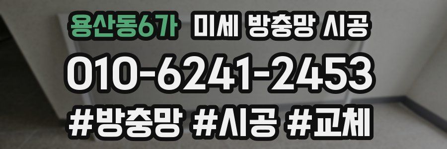 용산동6가 미세 방충망 시공