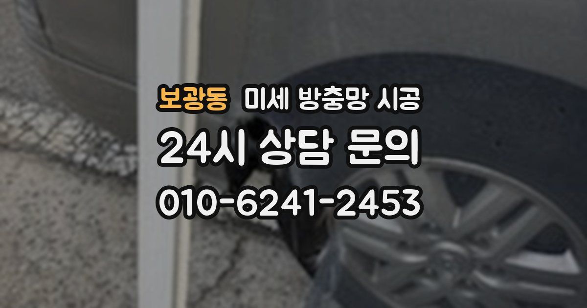 보광동 미세 방충망 시공
