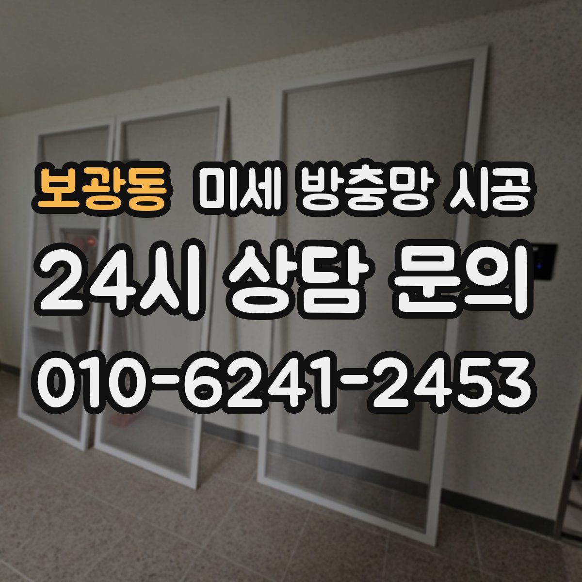 보광동 미세 방충망 시공