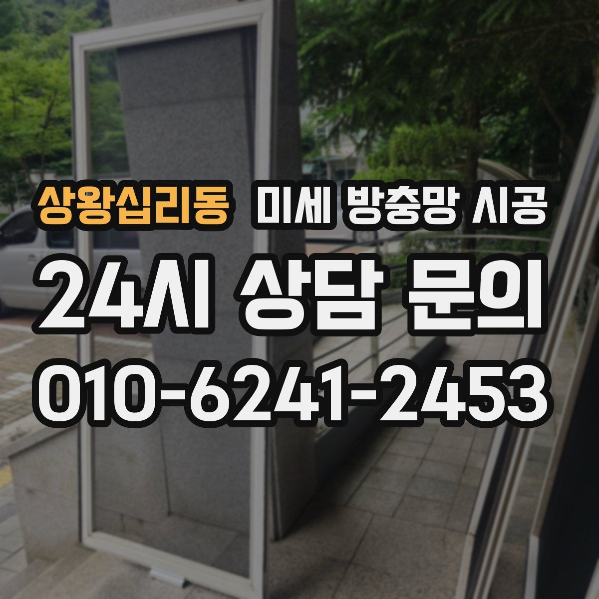 상왕십리동 미세 방충망 시공