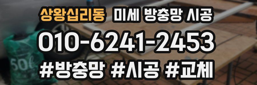 상왕십리동 미세 방충망 시공