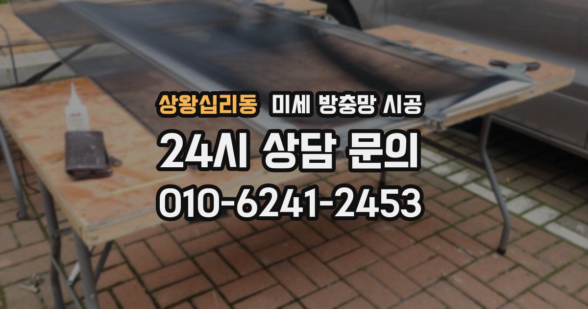 상왕십리동 미세 방충망 시공