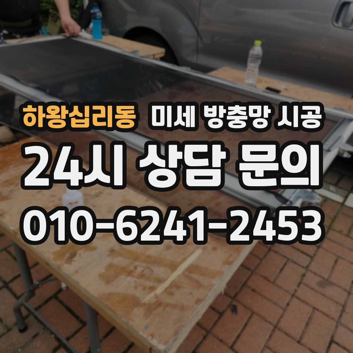 하왕십리동 미세 방충망 시공