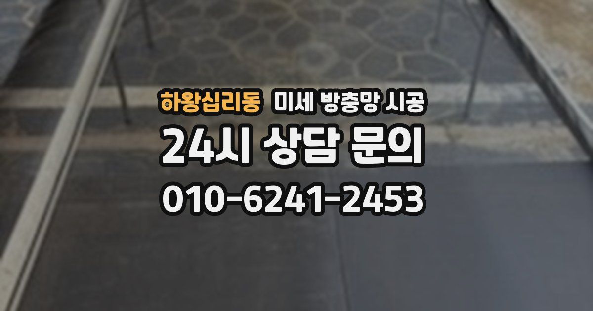 하왕십리동 미세 방충망 시공