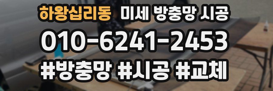 하왕십리동 미세 방충망 시공