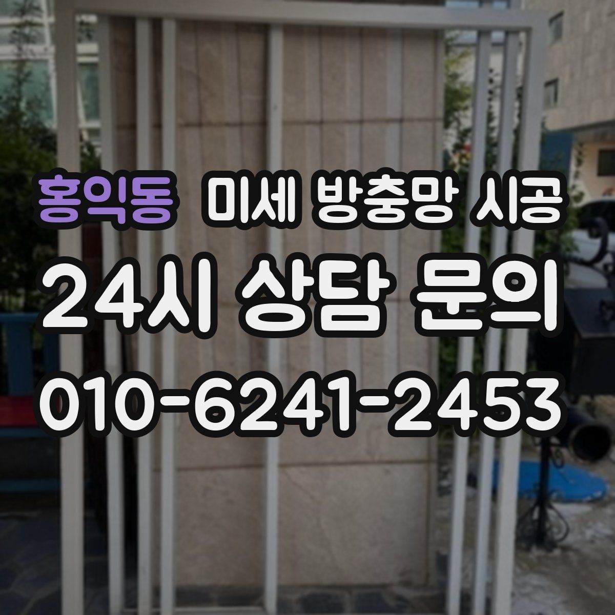 홍익동 미세 방충망 시공