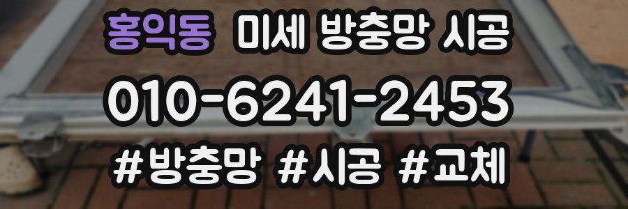 홍익동 미세 방충망 시공