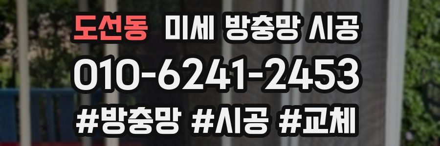 도선동 미세 방충망 시공