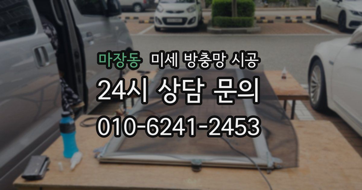 마장동 미세 방충망 시공