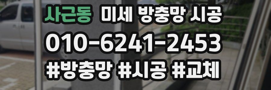 사근동 미세 방충망 시공