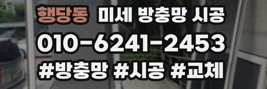 행당동 미세 방충망 시공