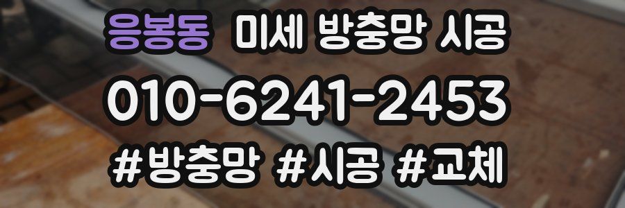 응봉동 미세 방충망 시공