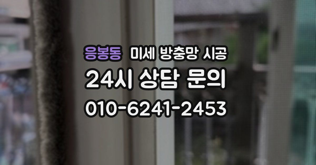 응봉동 미세 방충망 시공