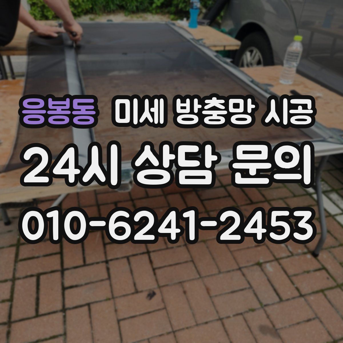 응봉동 미세 방충망 시공
