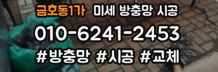 금호동1가 미세 방충망 시공
