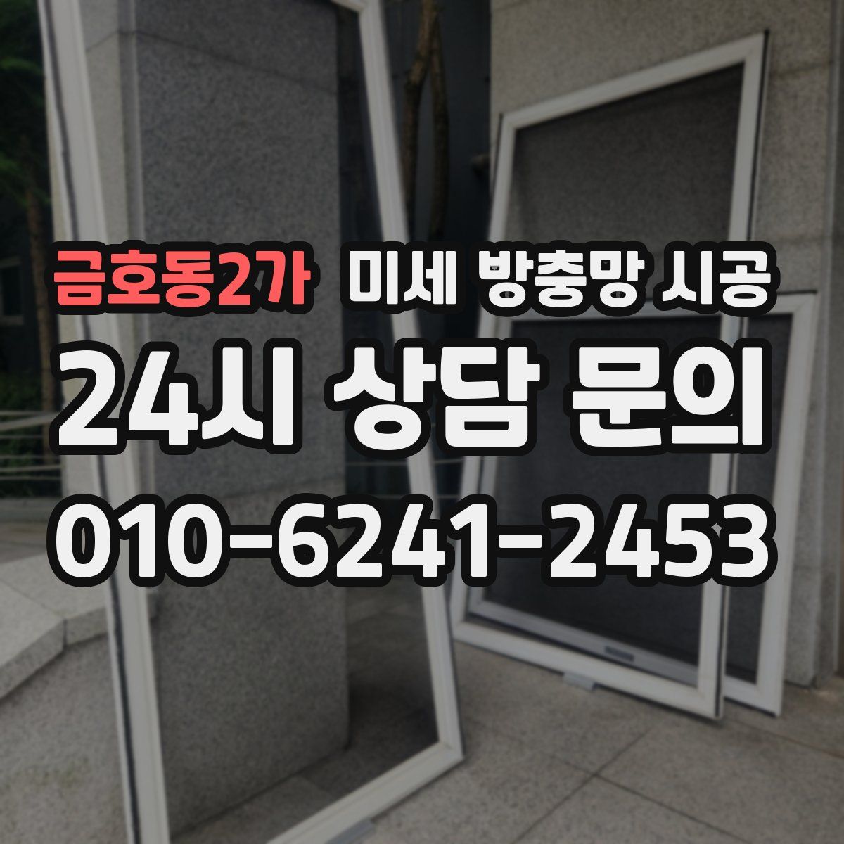 금호동2가 미세 방충망 시공