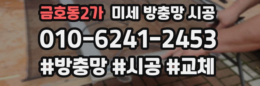 금호동2가 미세 방충망 시공