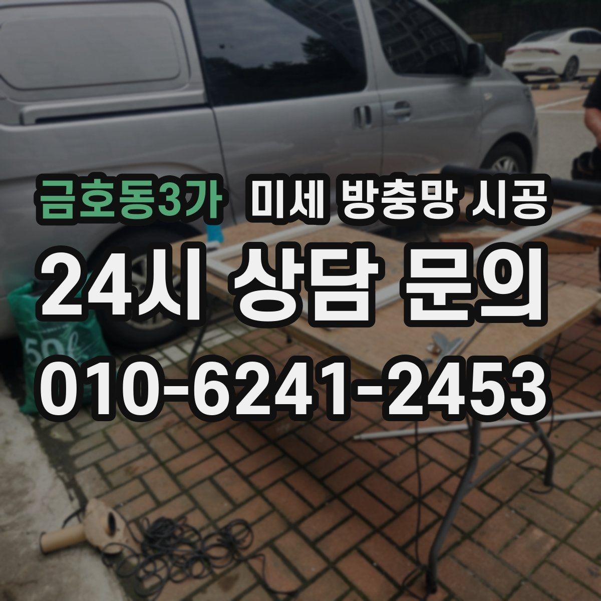 금호동3가 미세 방충망 시공 후 관리 편한 제품 고르는 법