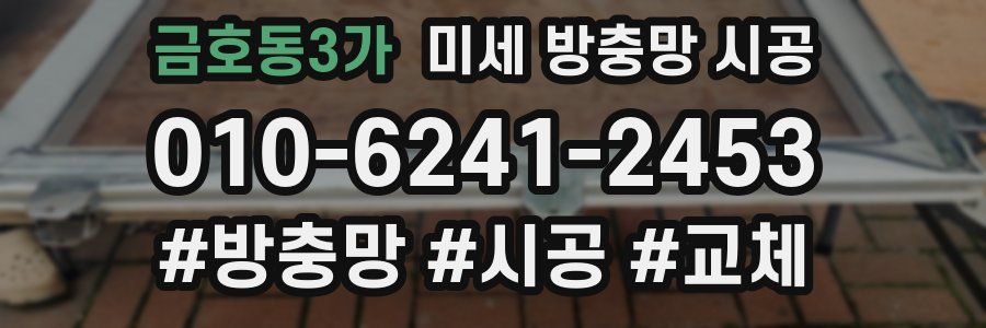 금호동3가 미세 방충망 시공