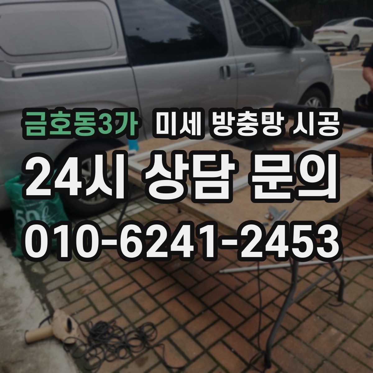 금호동3가 미세 방충망 시공