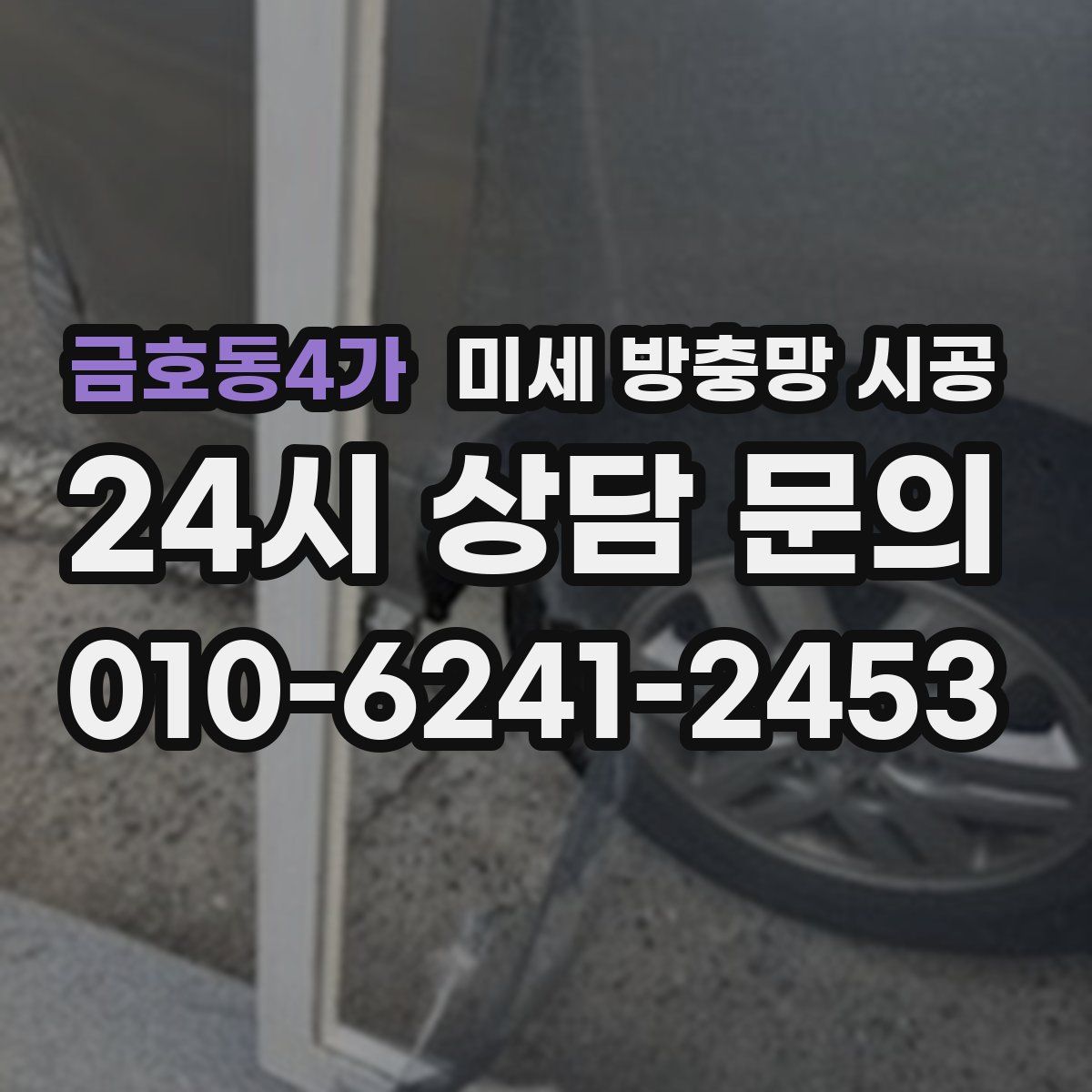 금호동4가 미세 방충망 시공