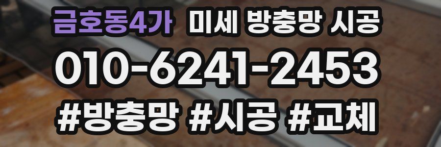 금호동4가 미세 방충망 시공