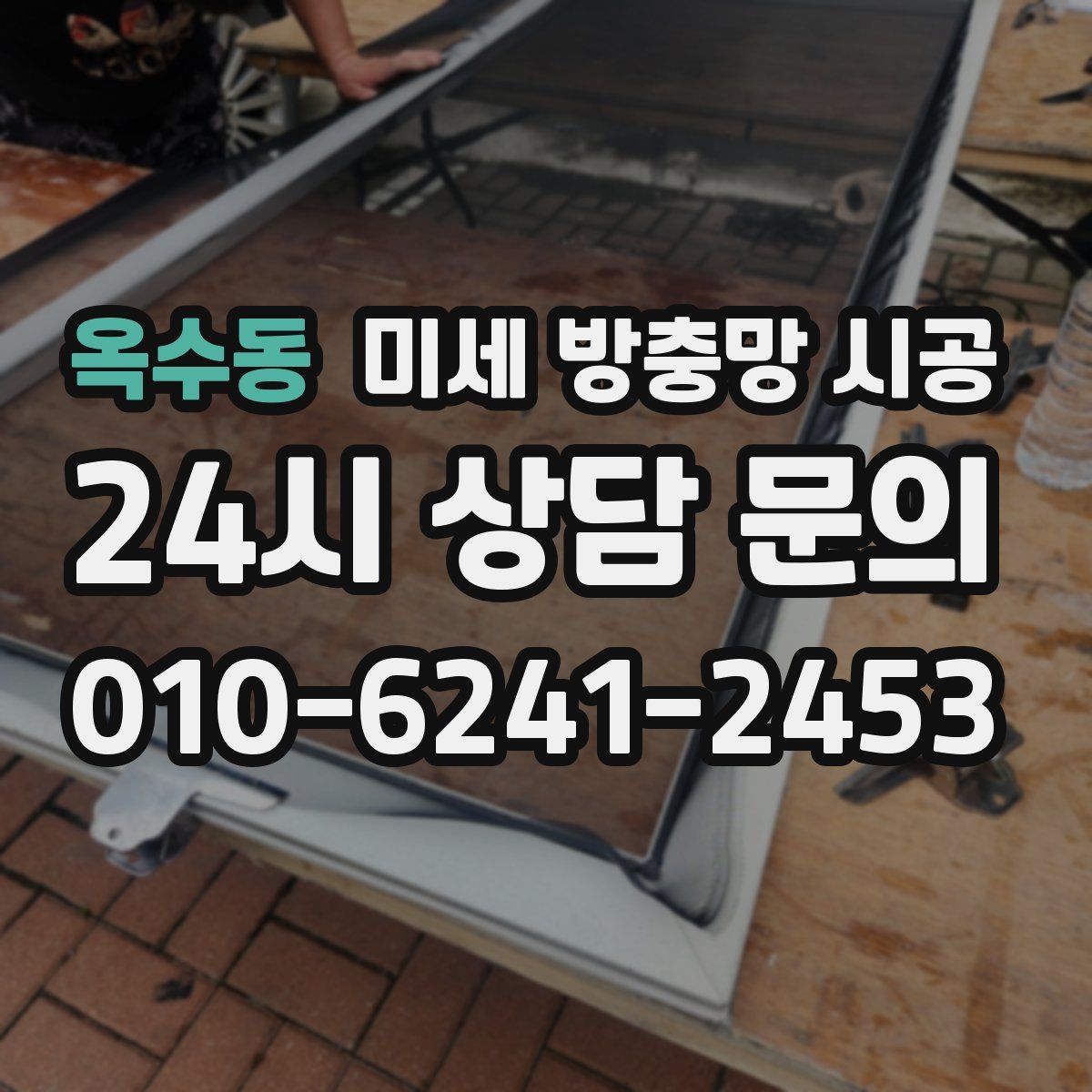 옥수동 미세 방충망 시공