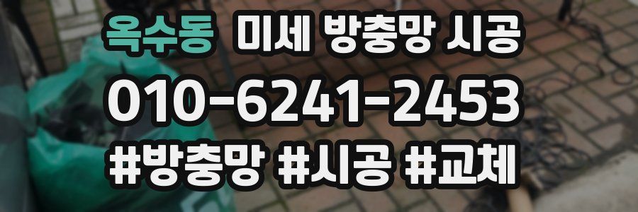 옥수동 미세 방충망 시공