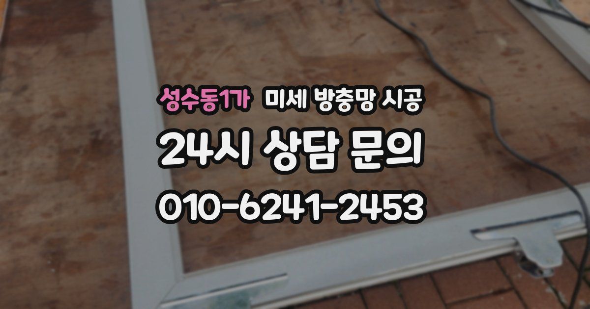 성수동1가 미세 방충망 시공
