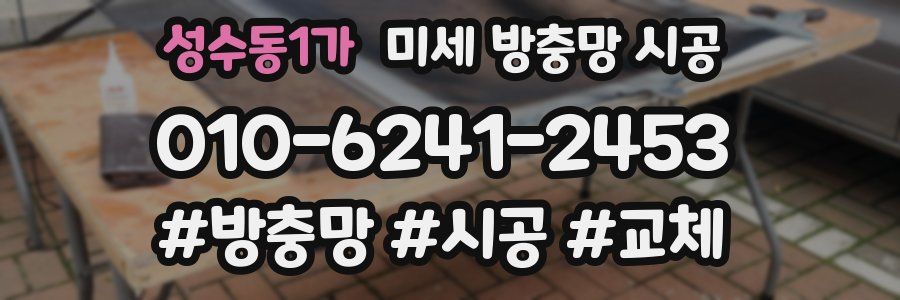 성수동1가 미세 방충망 시공