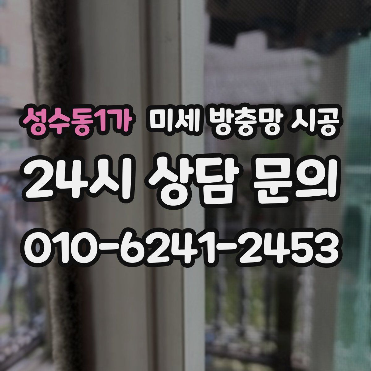 성수동1가 미세 방충망 시공