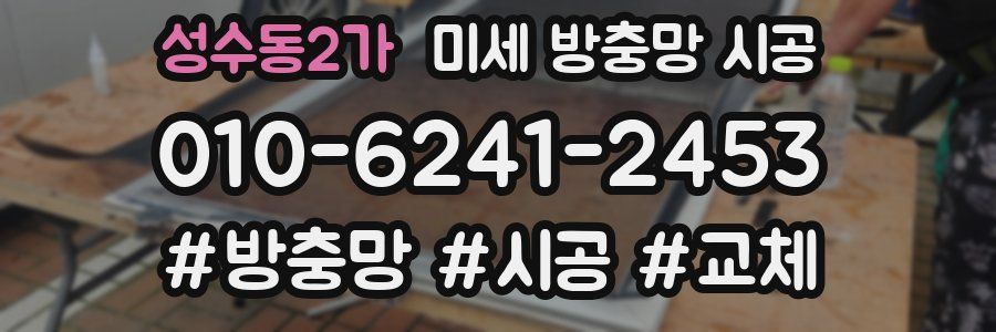 성수동2가 미세 방충망 시공