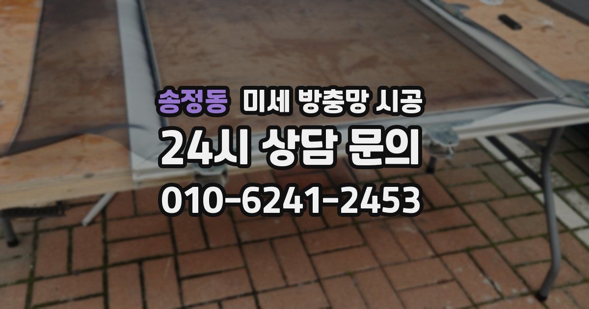 송정동 미세 방충망 시공