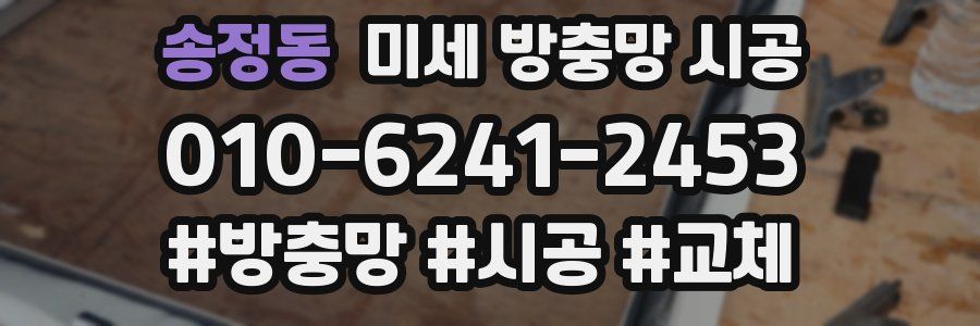 송정동 미세 방충망 시공