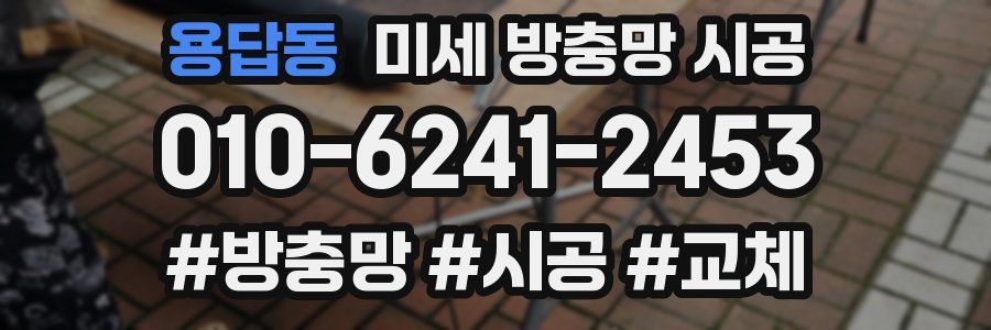 용답동 미세 방충망 시공