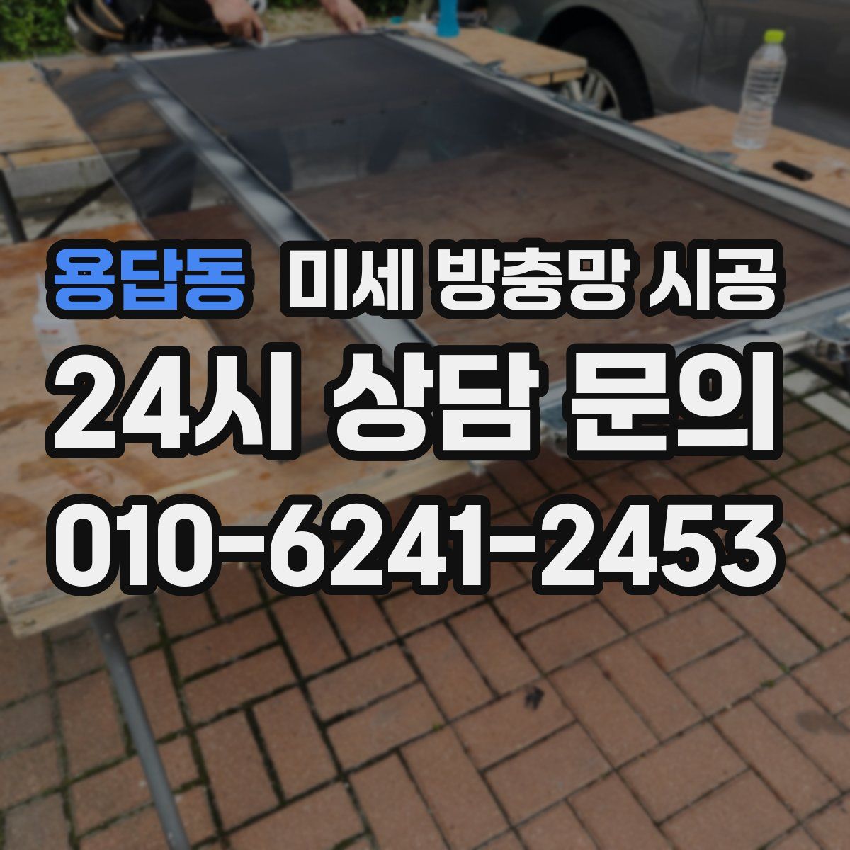 용답동 미세 방충망 시공