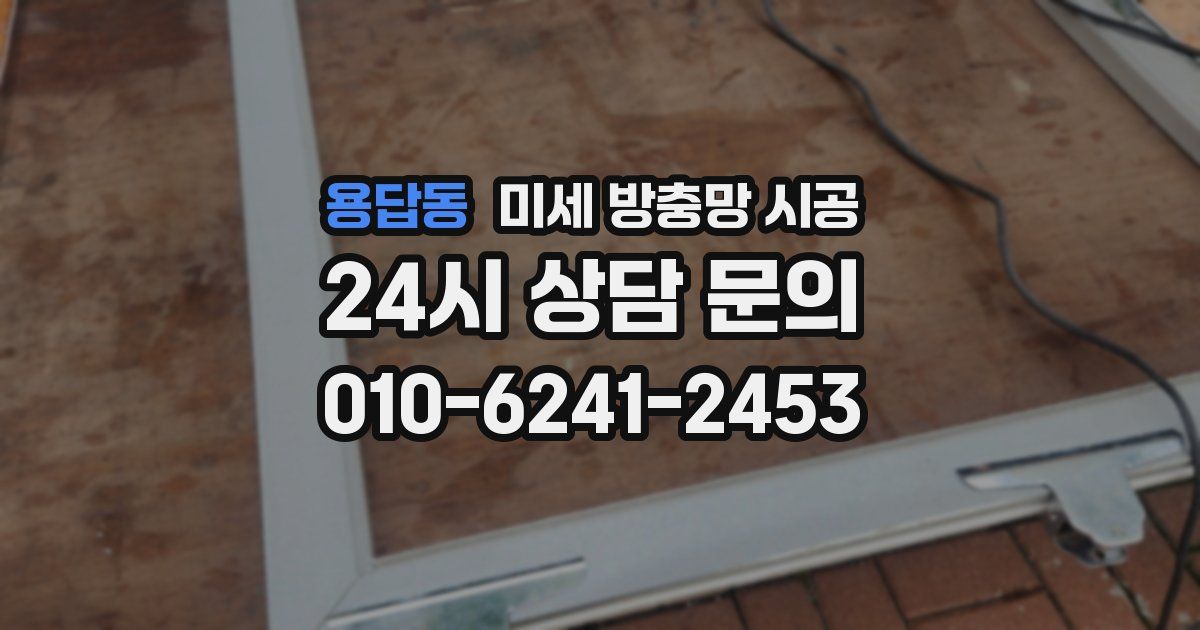 용답동 미세 방충망 시공