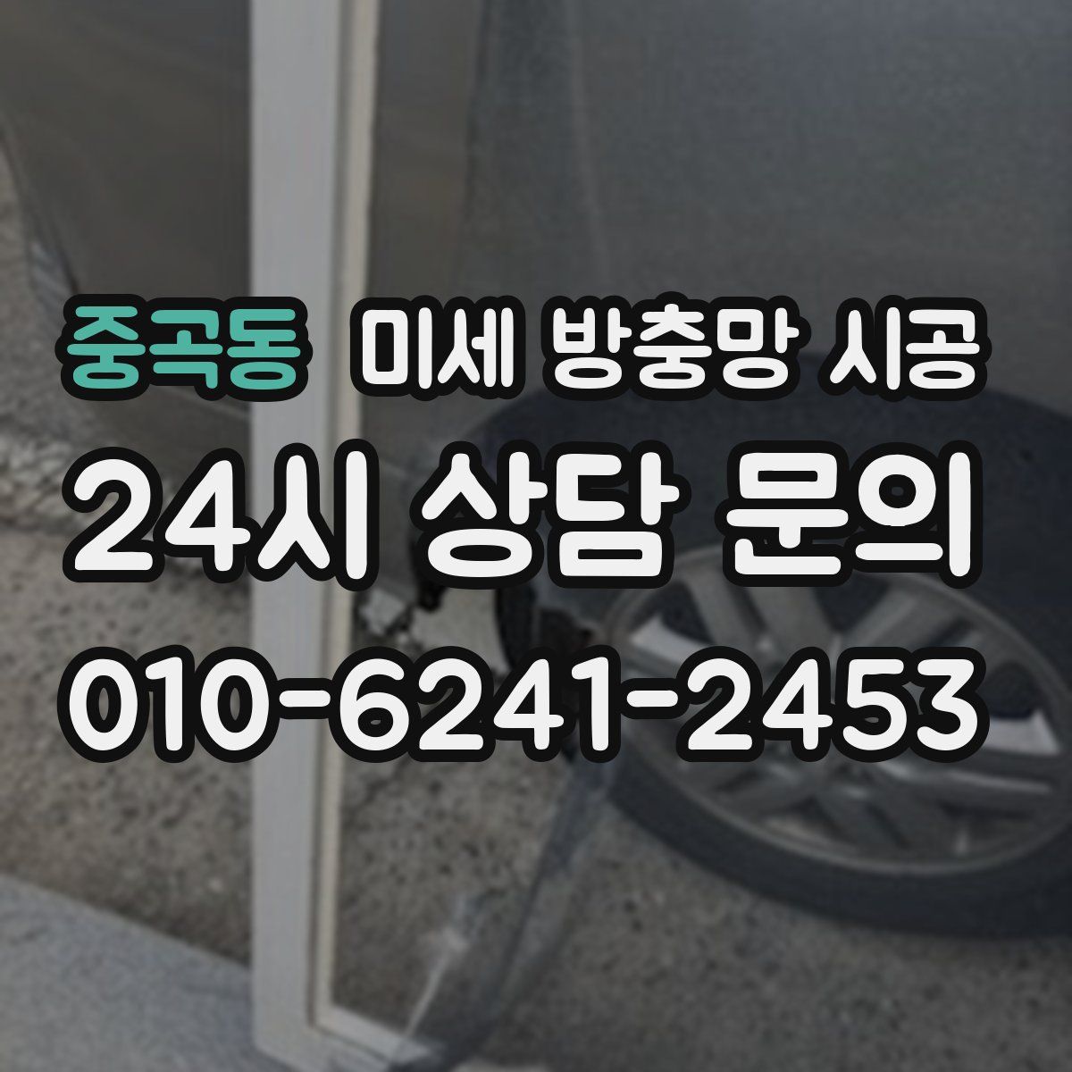 중곡동 미세 방충망 시공