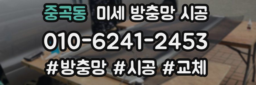 중곡동 미세 방충망 시공