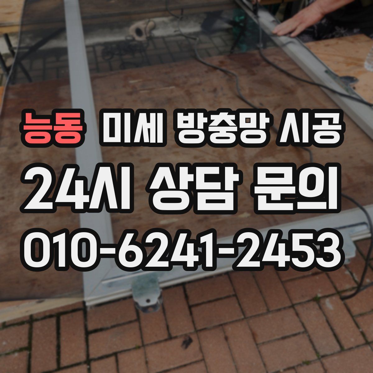 능동 미세 방충망 시공