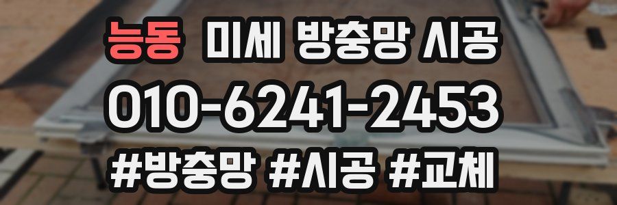 능동 미세 방충망 시공