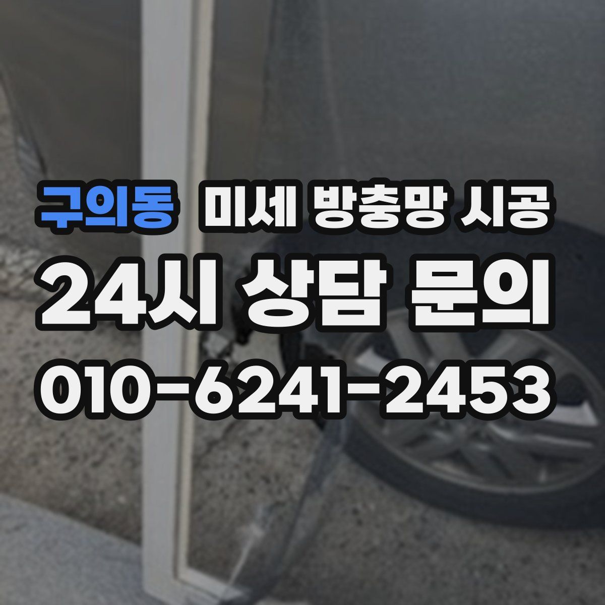 구의동 미세 방충망 시공