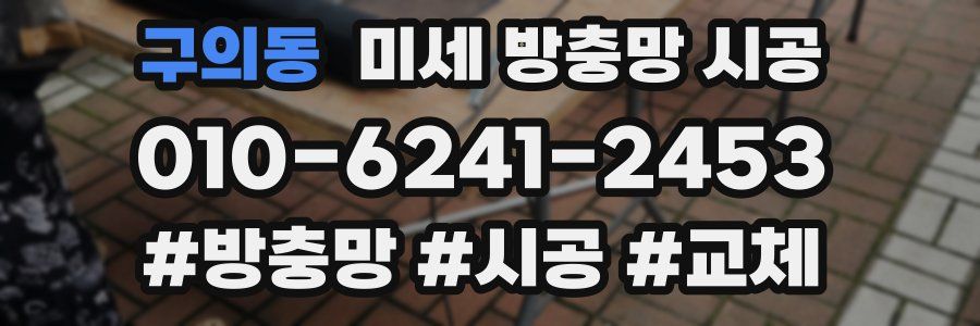 구의동 미세 방충망 시공